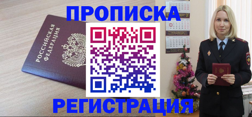 прописка в Салавате